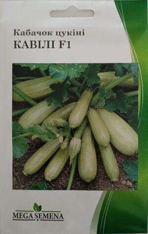 Насіння Кабачок Кавілі F1 (5 г.)