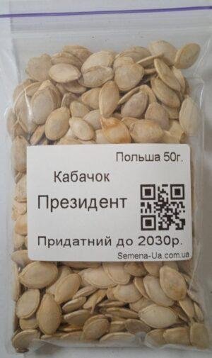 Насіння Кабачок Президент 50 г. (Польща)
