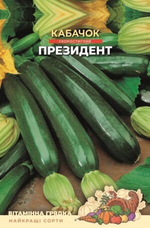 Насіння Кабачок Президент (5 г.)