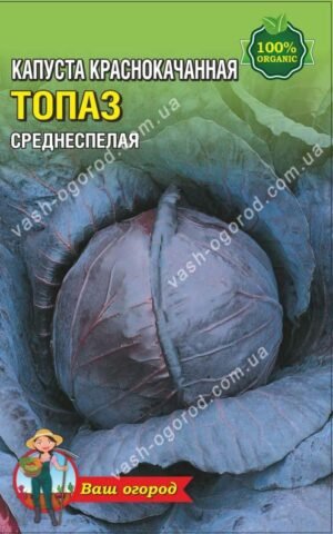 Насіння Капуста червоноголова Топаз ( 1,5 г.)