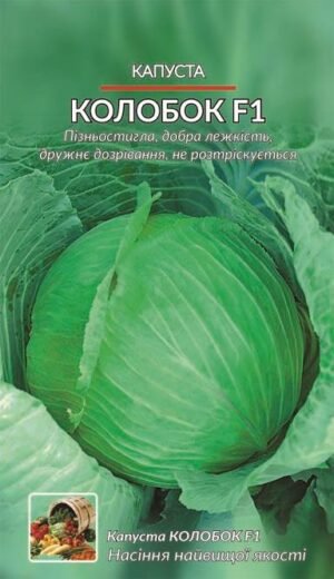 Насіння Капуста Колобок F1  (1 г)