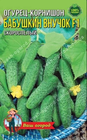 Насіння Огірок Бабусин внучок F1 (1 г.)