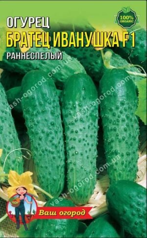 Насіння Огірок Братец Іванушко F1 (1 г.)