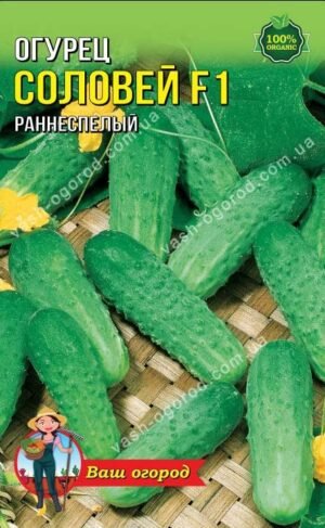 Насіння Огірок Соловей F1 (1 г.)