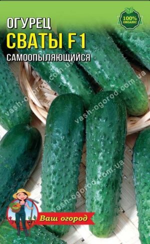 Насіння Огірок Свати F1 (1 г.)